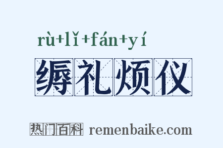缛礼烦仪是什么意思的图片